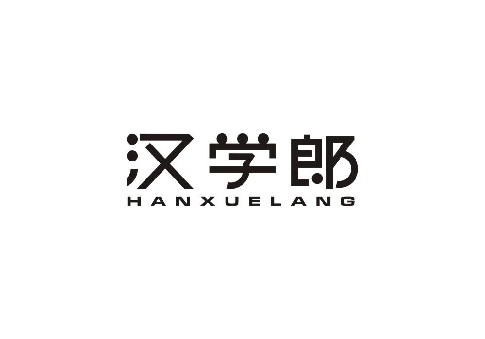 汉学郎
