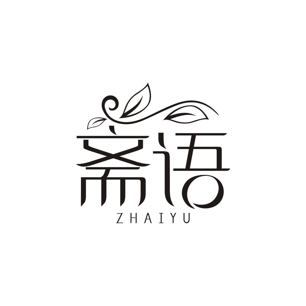 斋语
