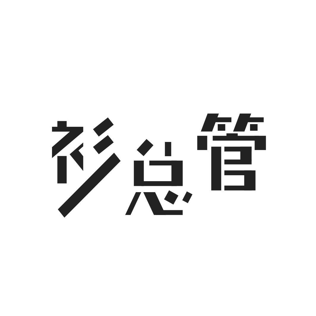 衫总管