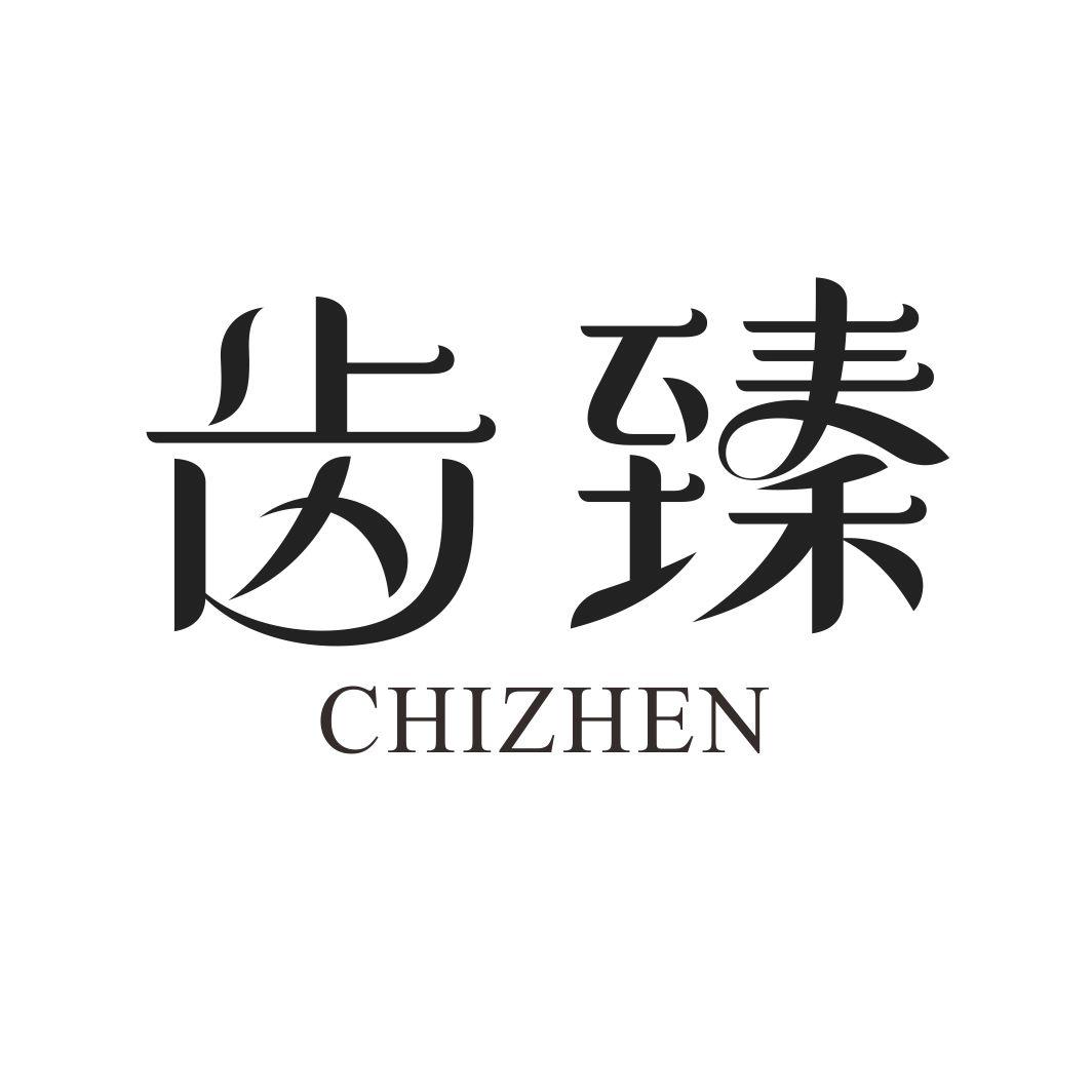 齿臻CHIZHEN