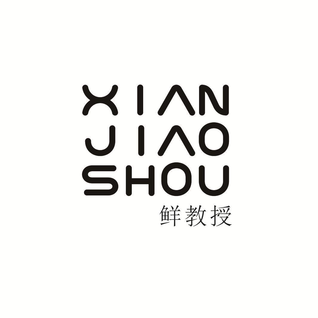 鲜教授XIANJIOASHOU