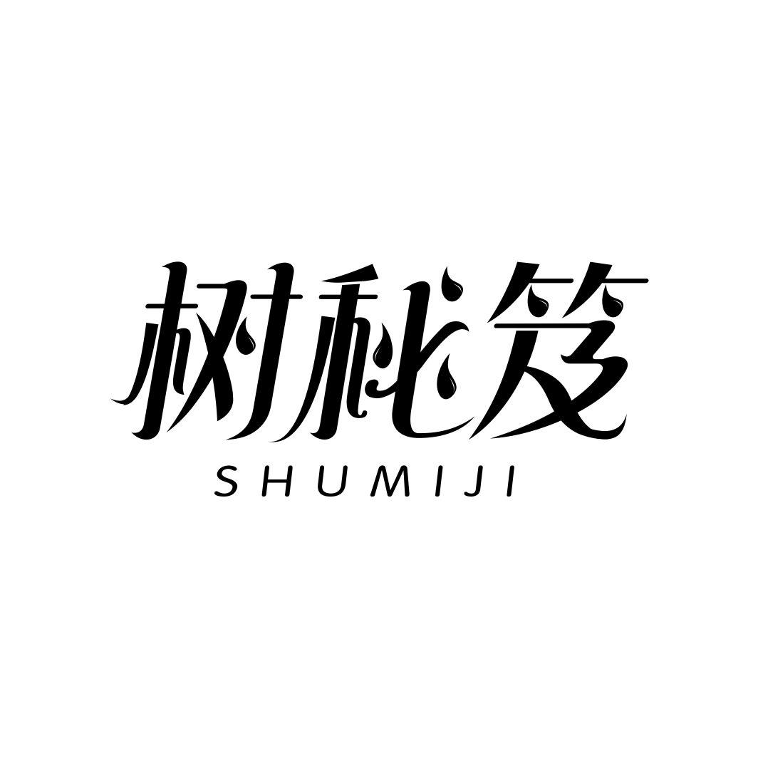 树秘笈SHUMIJI