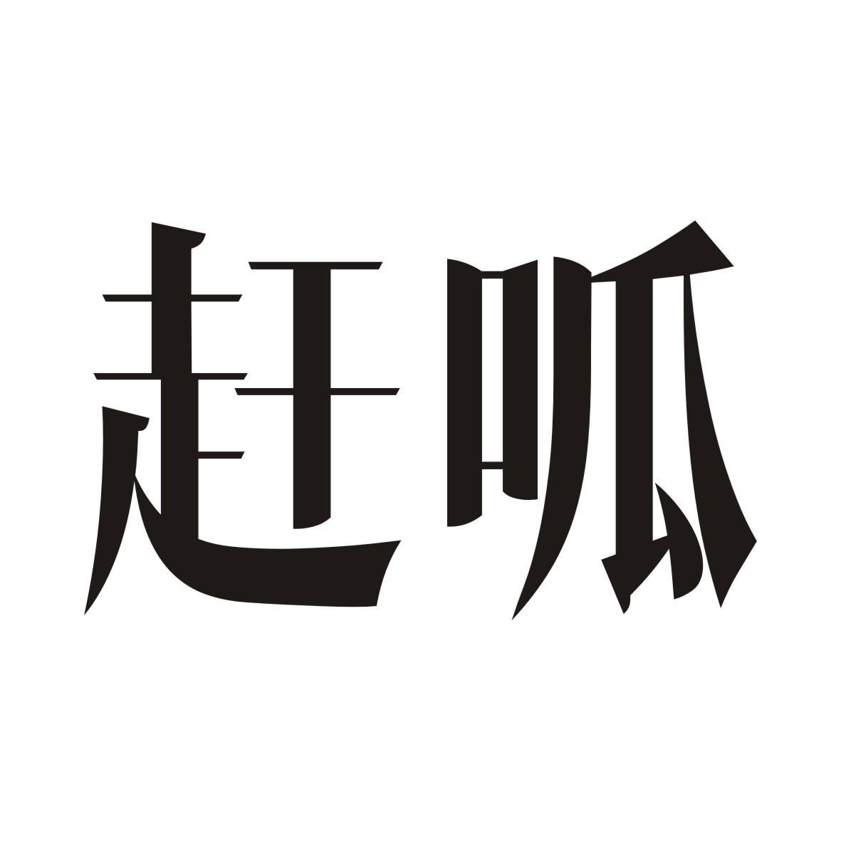 赶呱