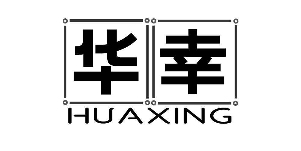 华幸