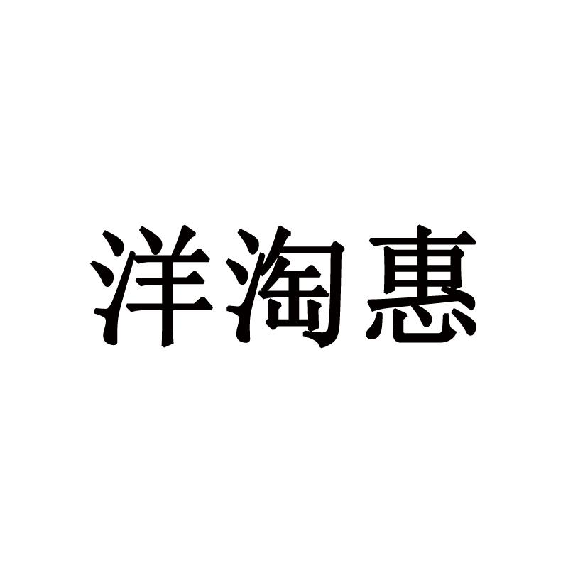 洋淘惠