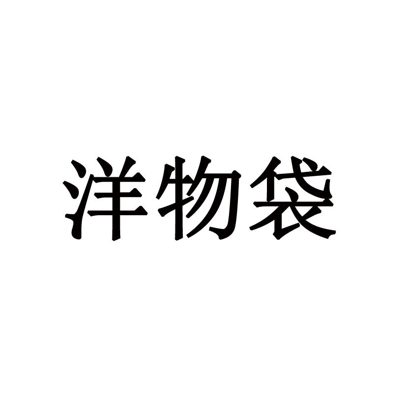 洋物袋