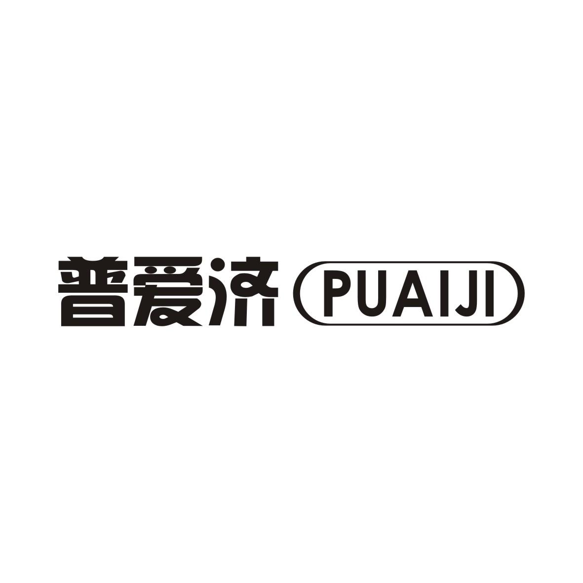 普爱济PUAIJI