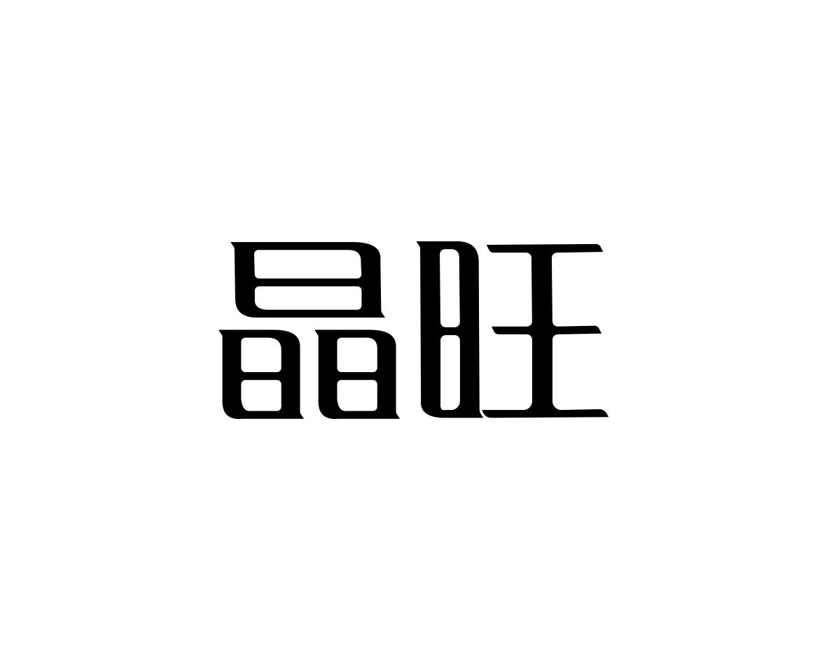 晶旺