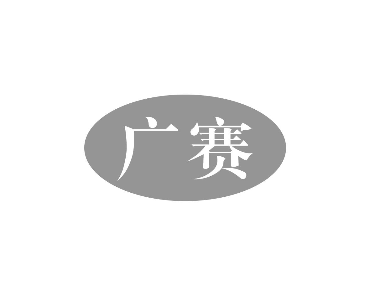 广赛
