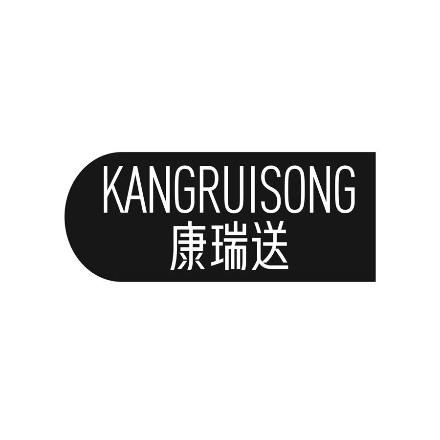 康瑞送