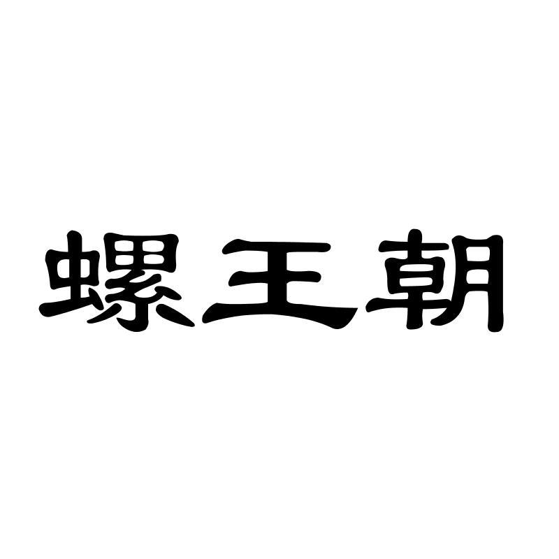 螺王朝