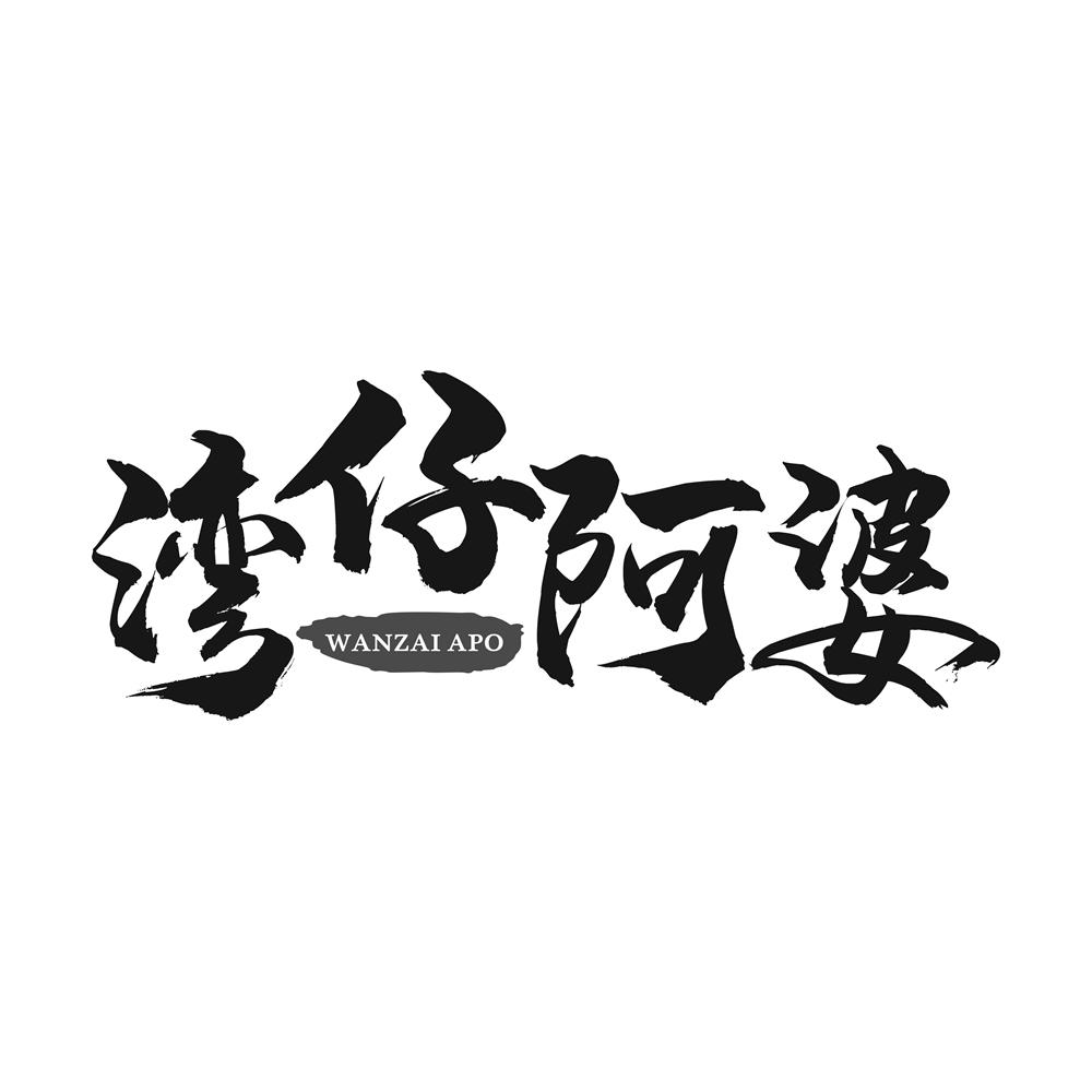 湾仔阿婆