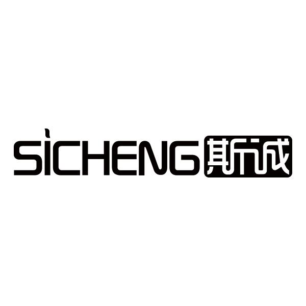SICHENG斯诚     