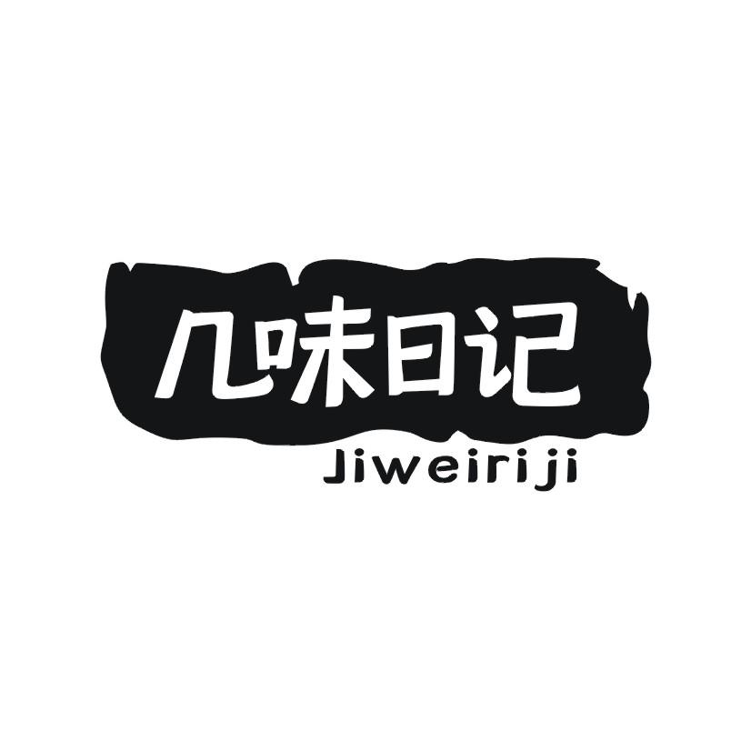 几味日记