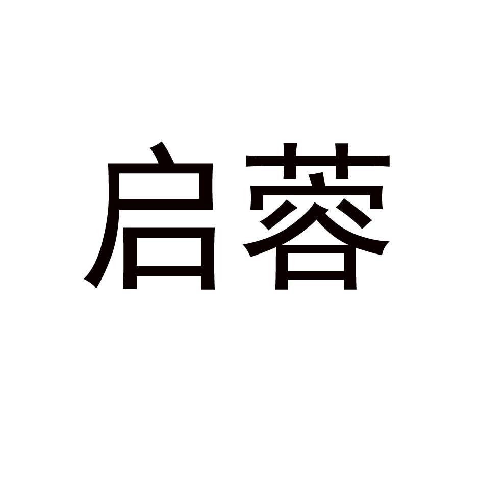 启蓉