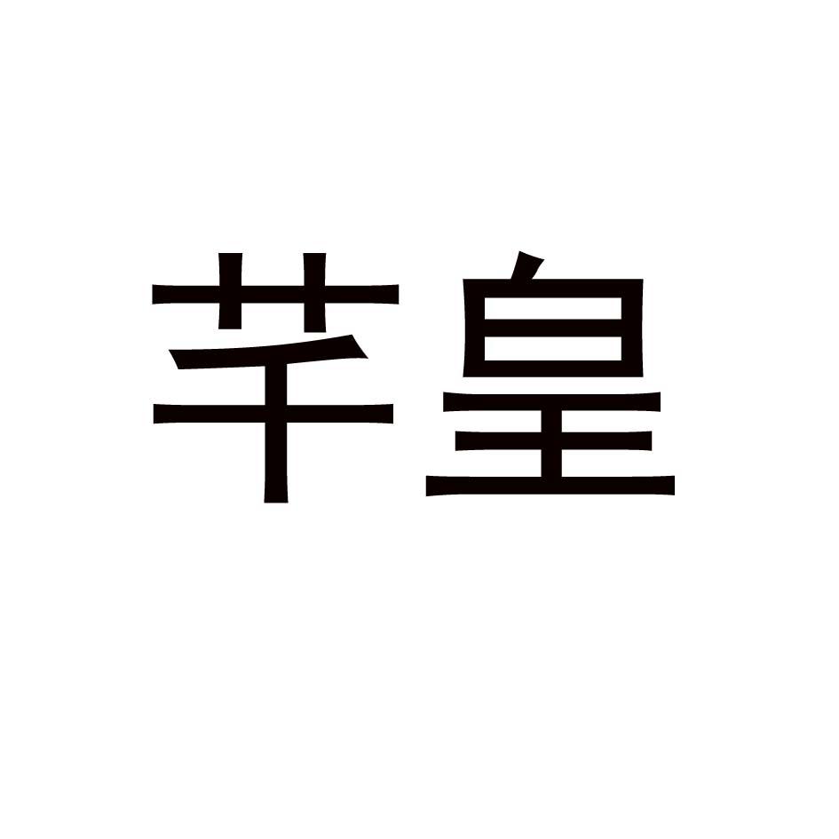 芊皇