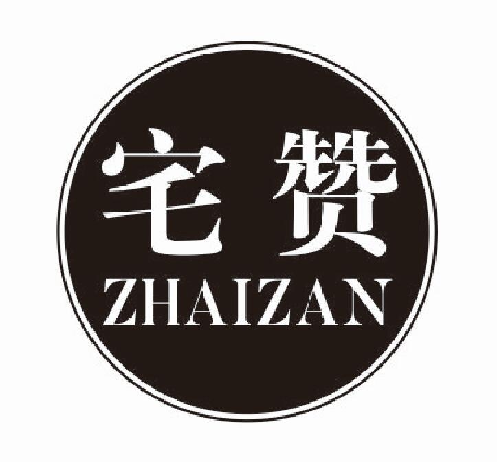 宅赞zhaizan