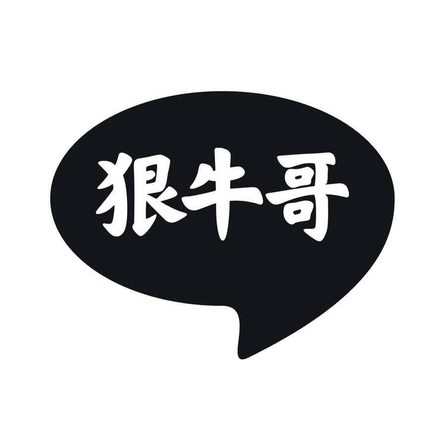 狠牛哥