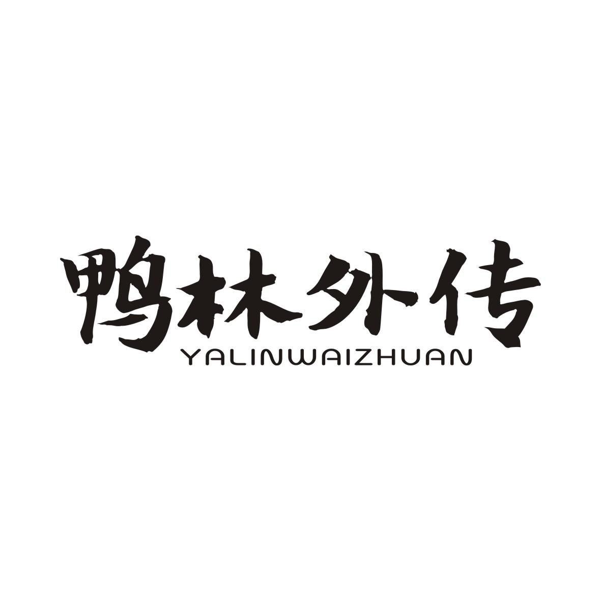 鸭林外传YALINWAIZHUAN