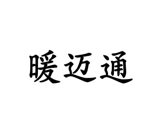 暖迈通