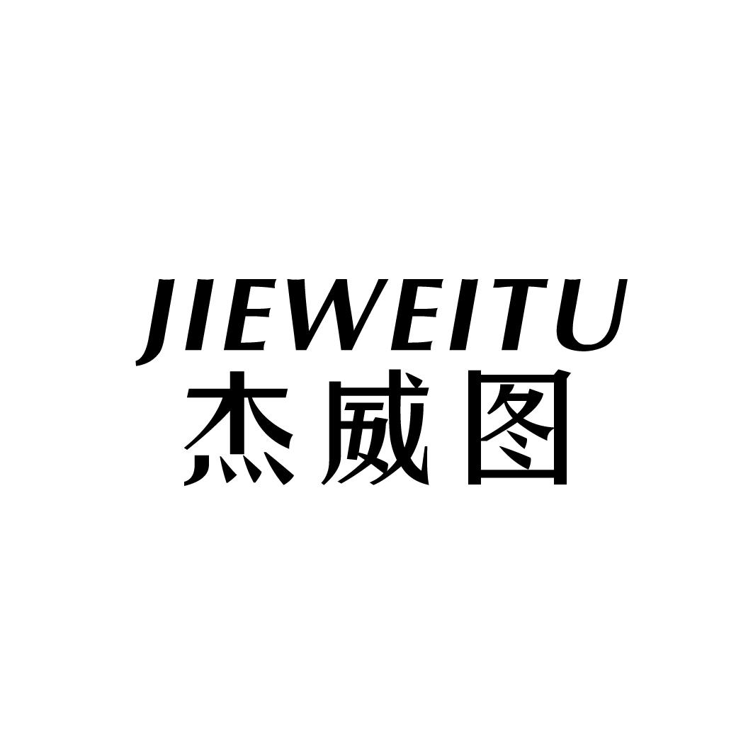 杰威图