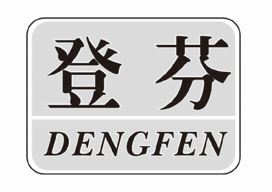 登芬dengfen