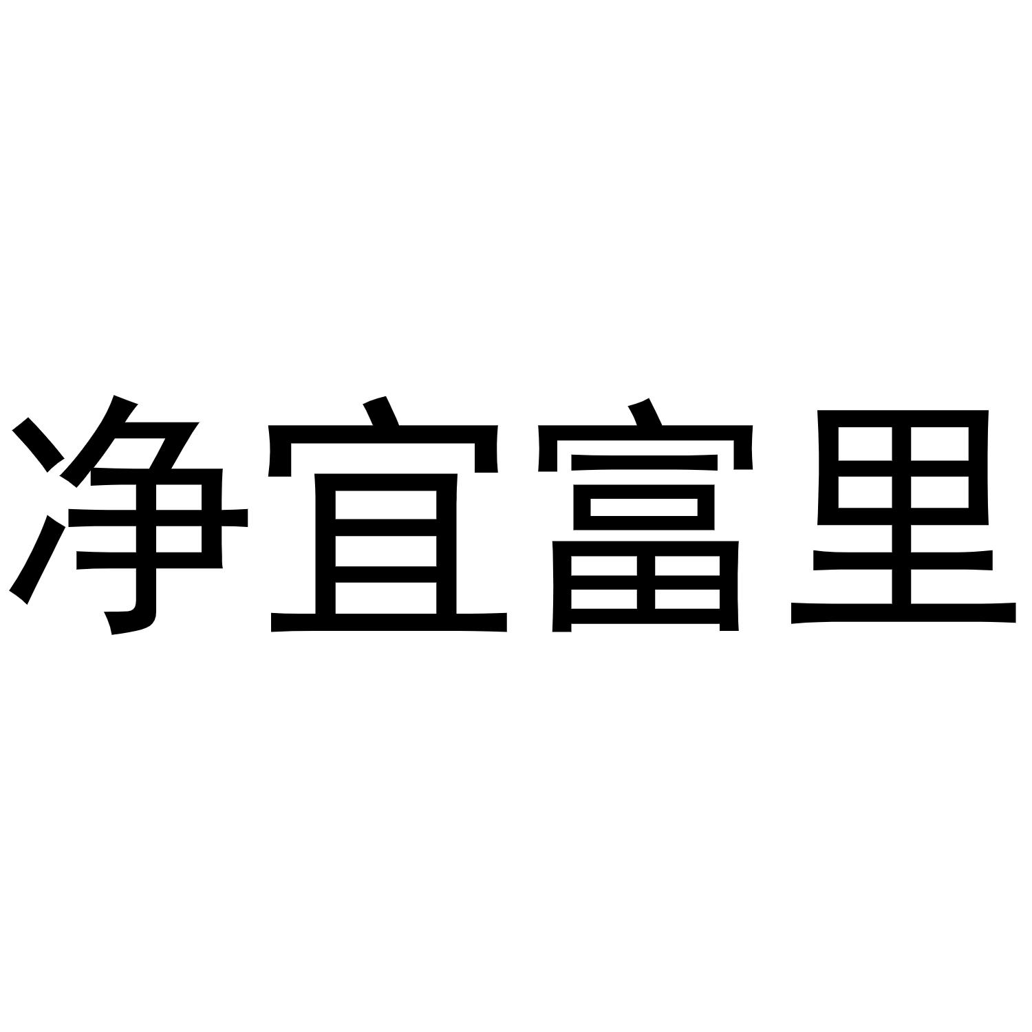净宜富里