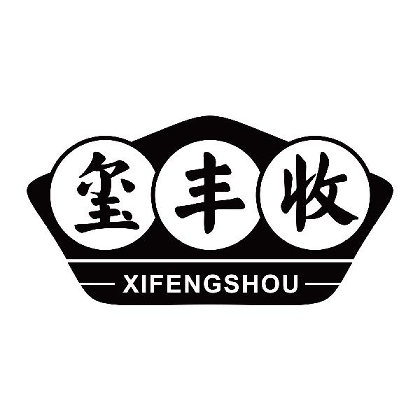 玺丰收