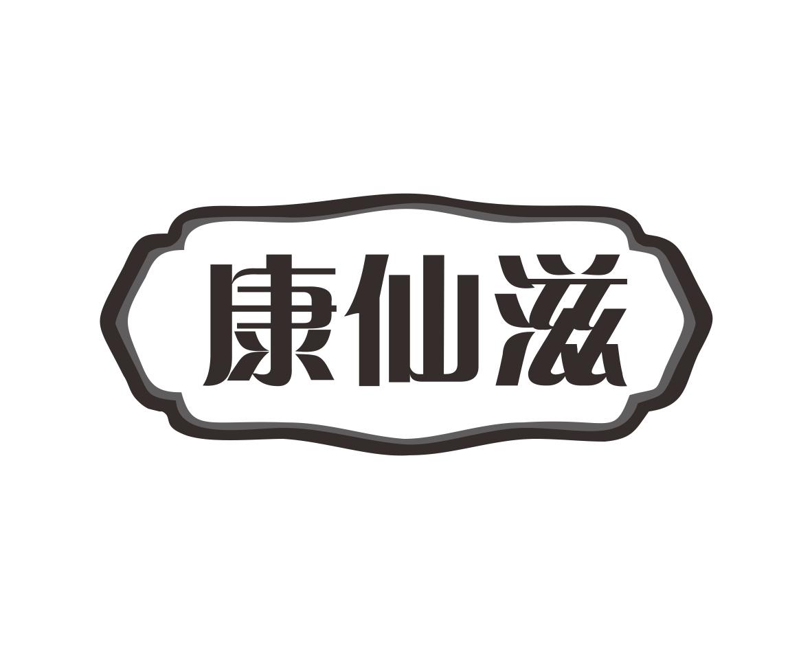 康仙滋