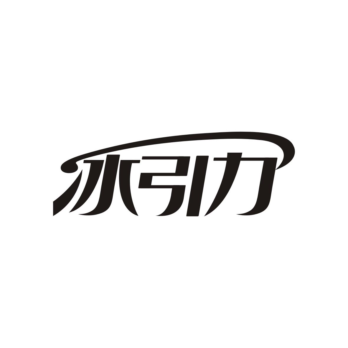 冰引力