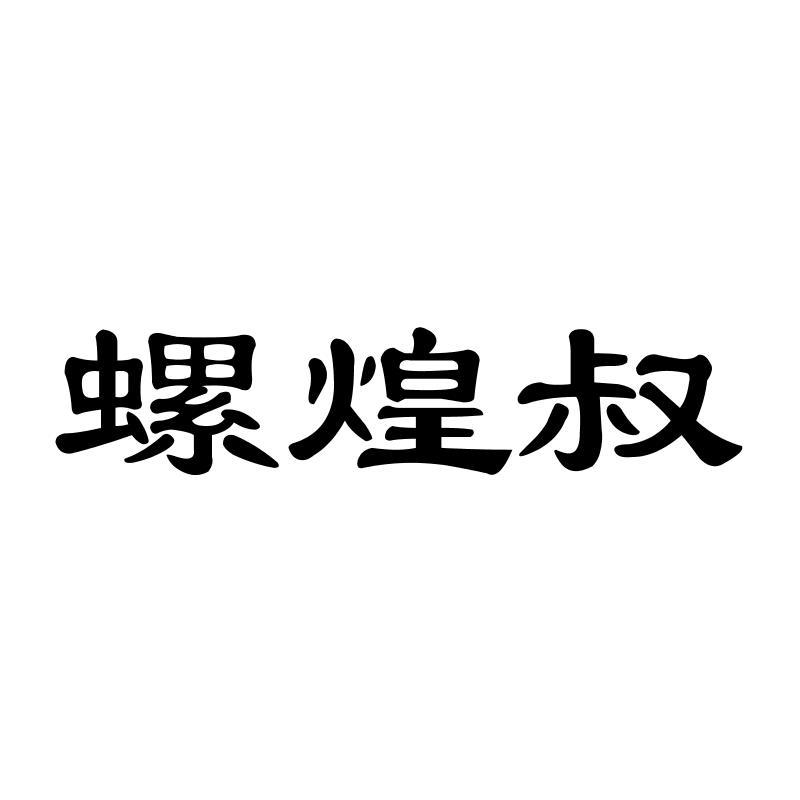 螺煌叔