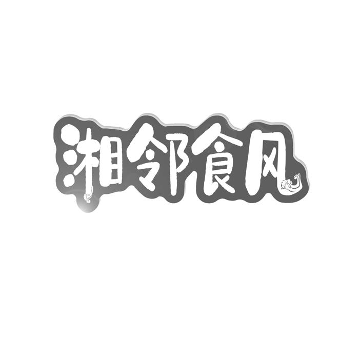 湘邻食风 
