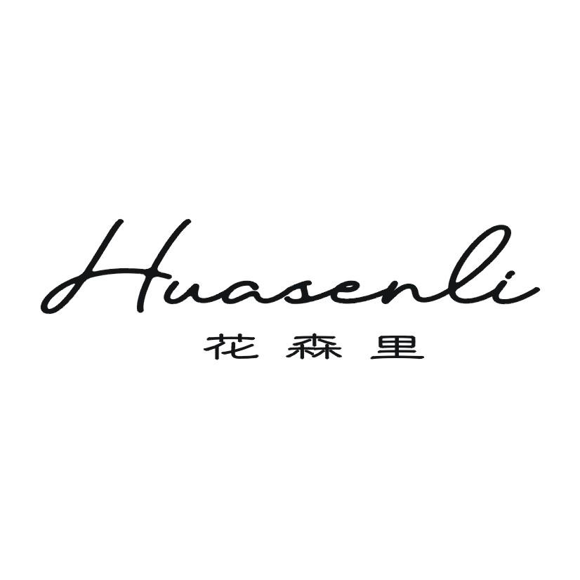 花森里