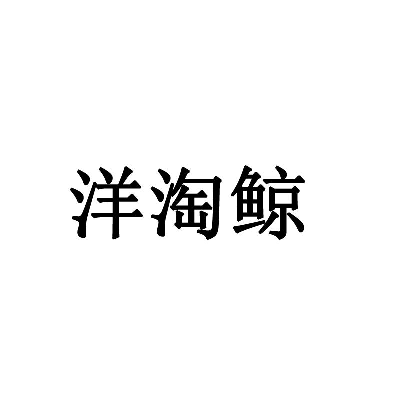 洋淘鲸
