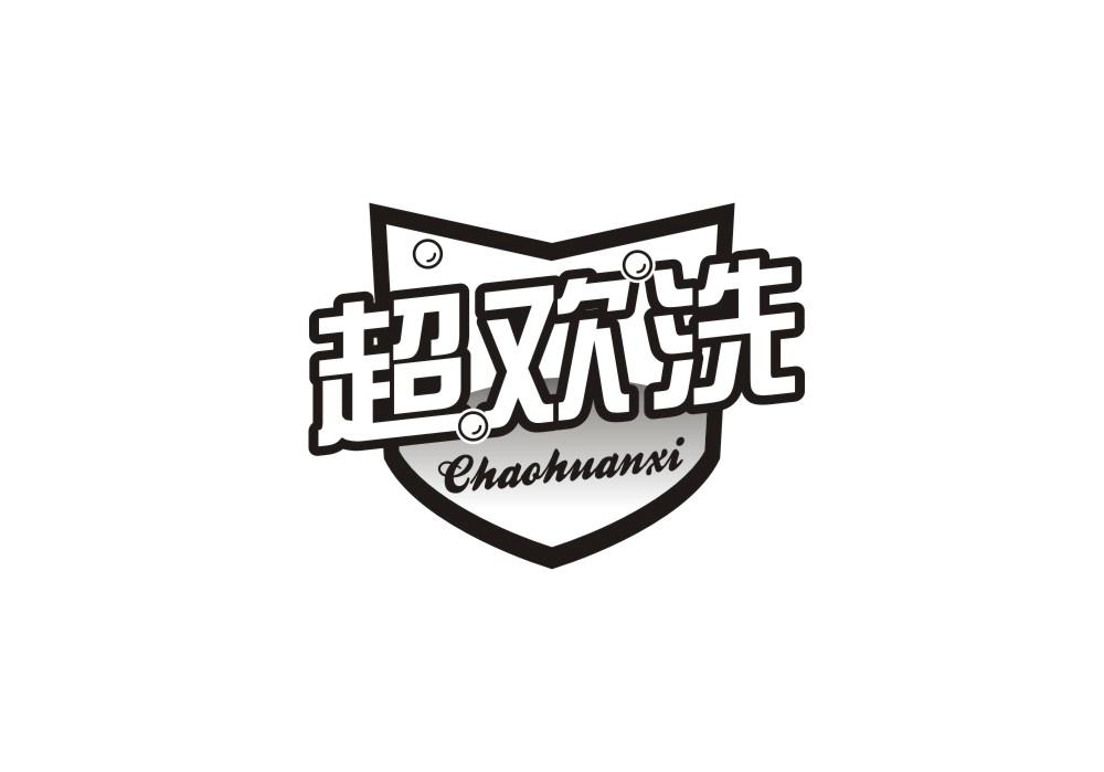 超欢洗
