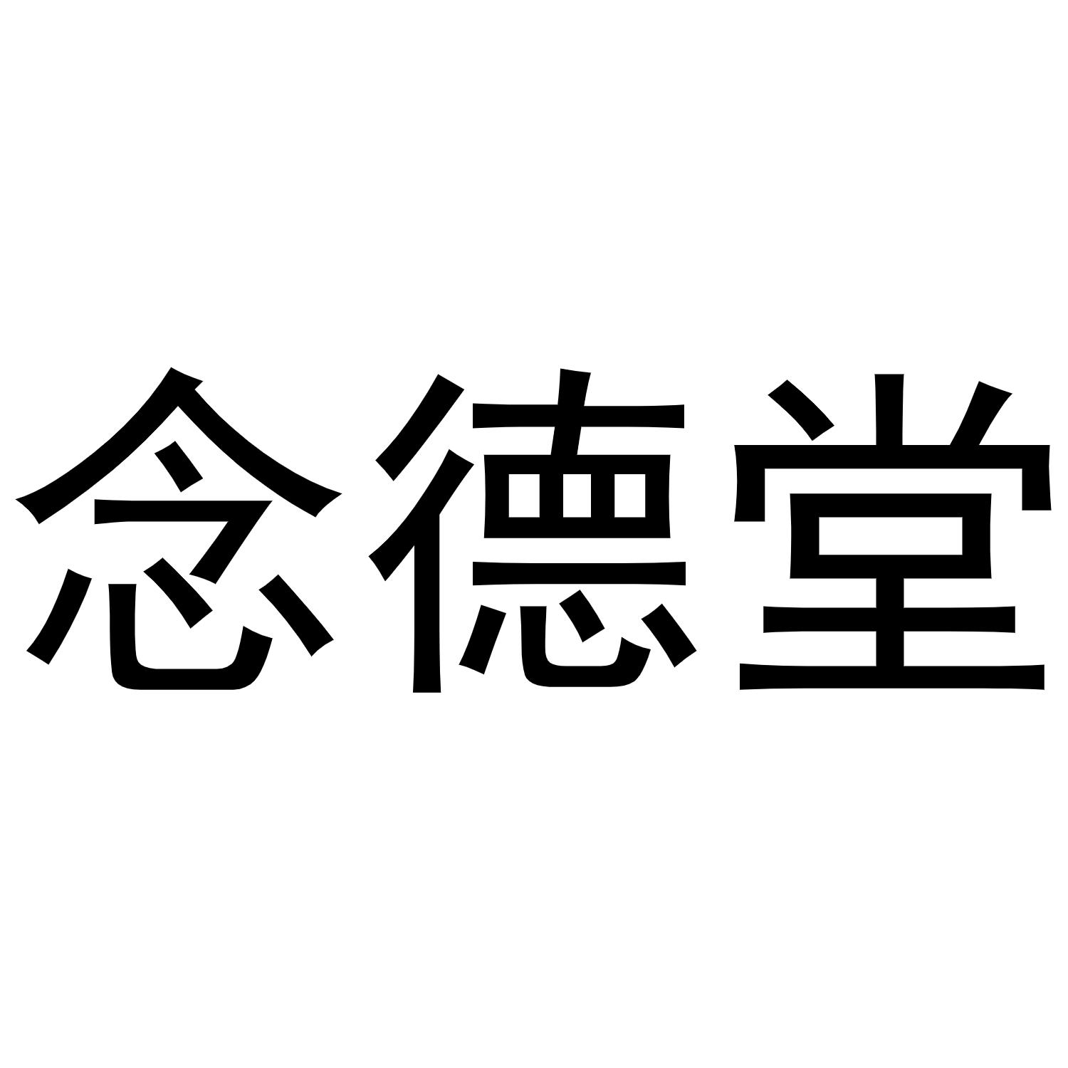 念德堂