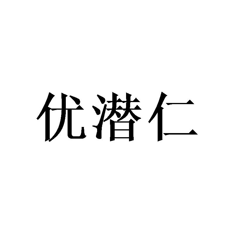 优潜仁