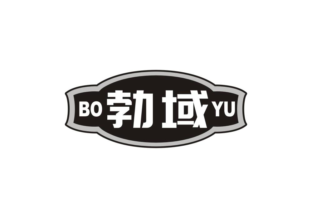 勃域