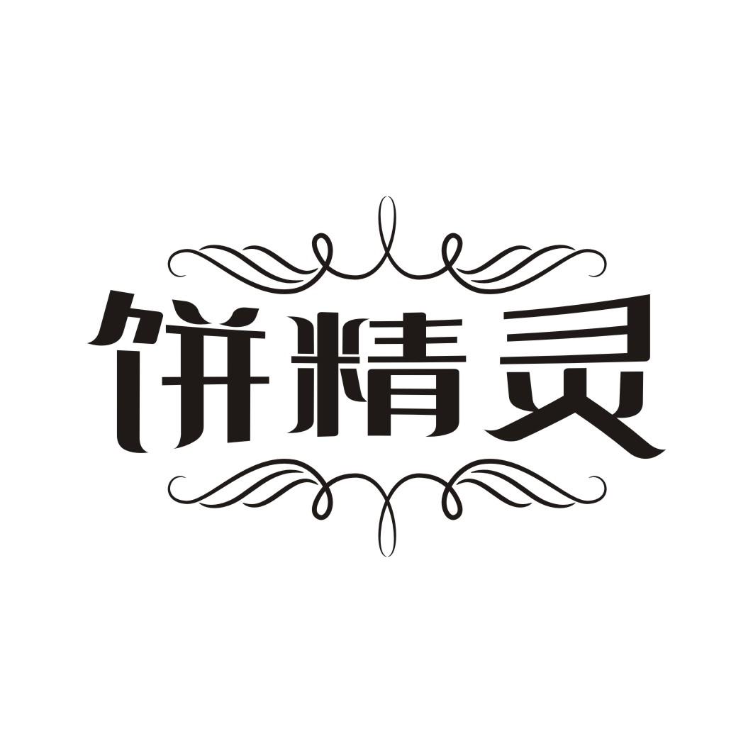 饼精灵