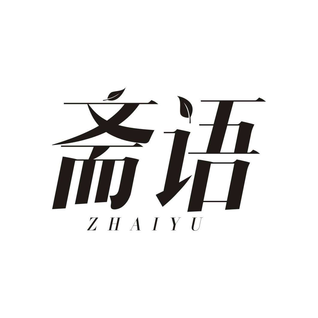 斋语