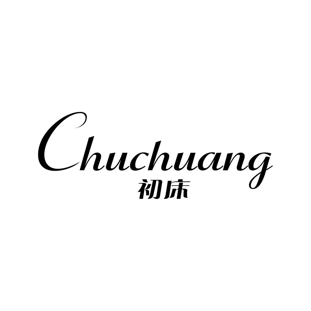 初床