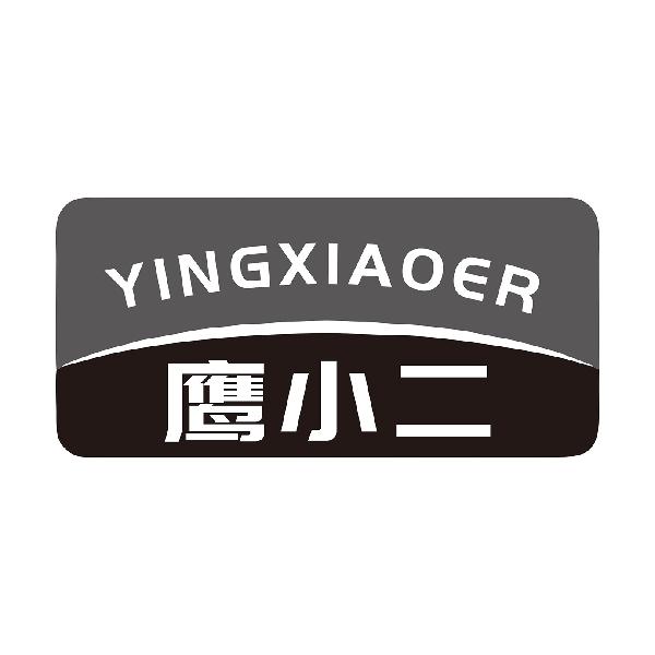 鹰小二YINGXIAOER