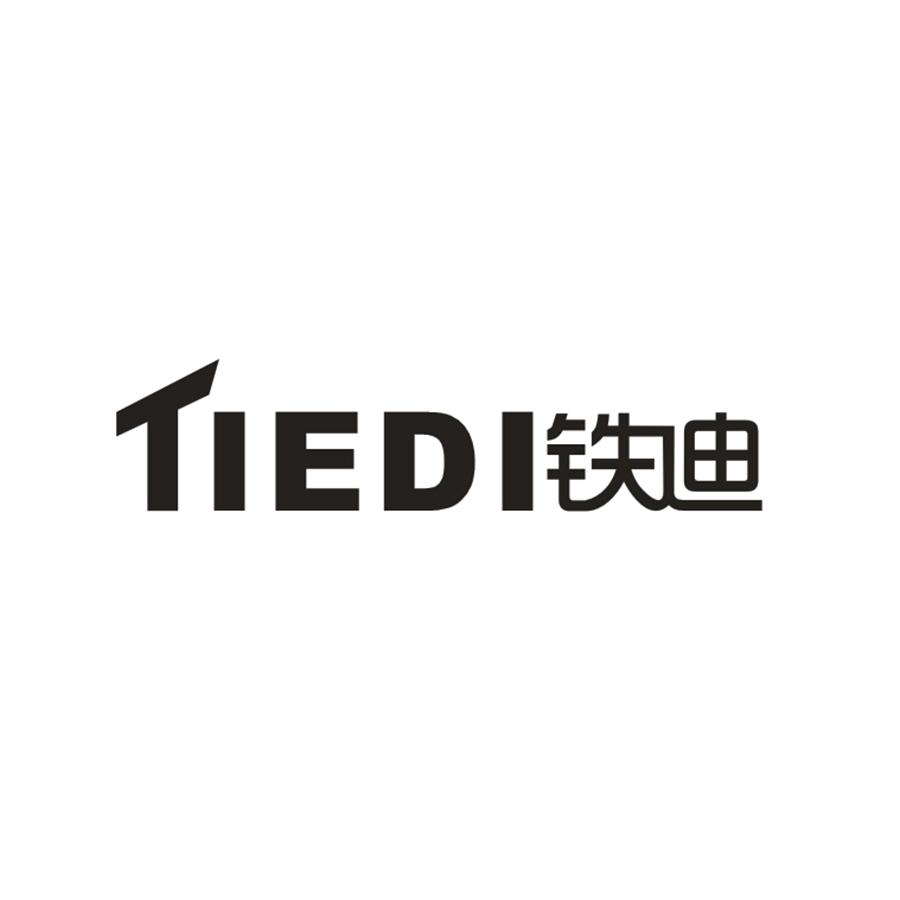  铁迪TIEDI