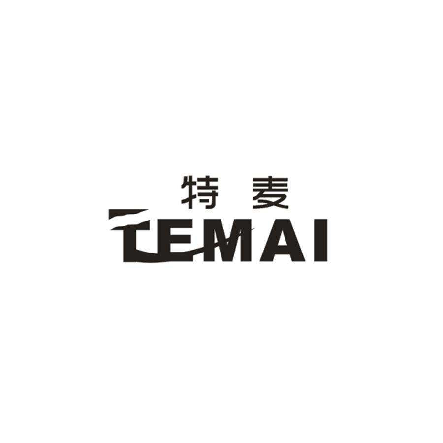 特麦