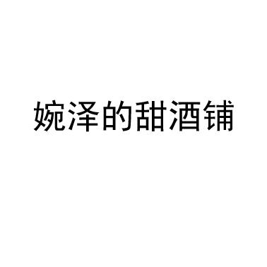 婉泽的甜酒铺