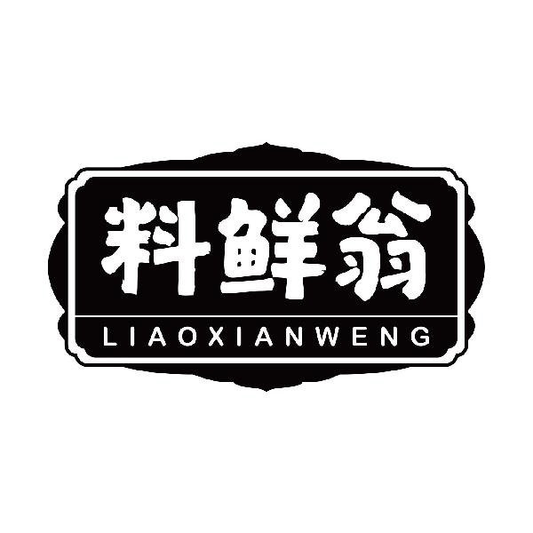 料鲜翁