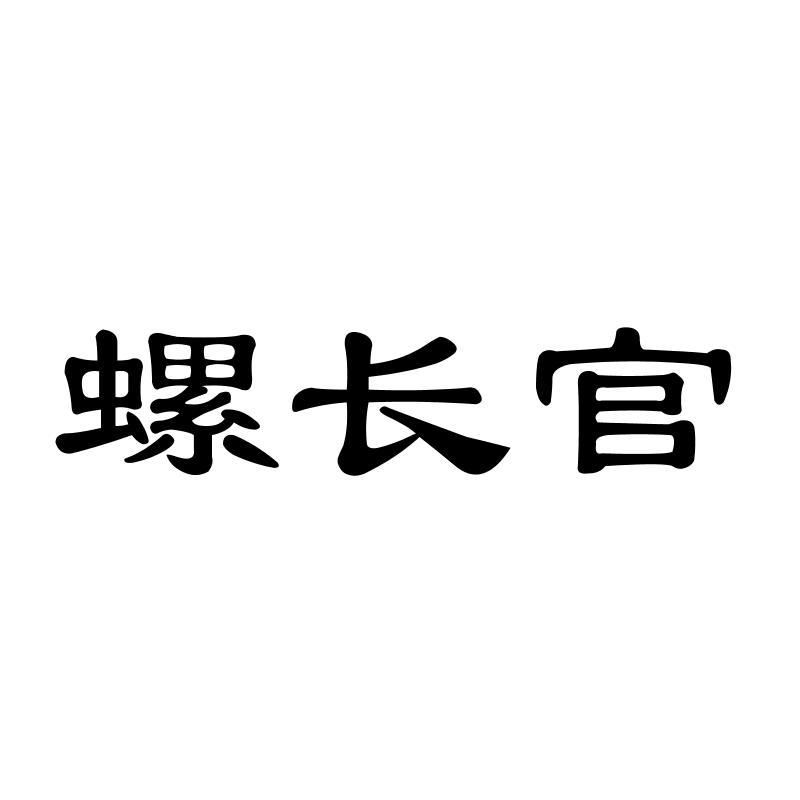 螺长官