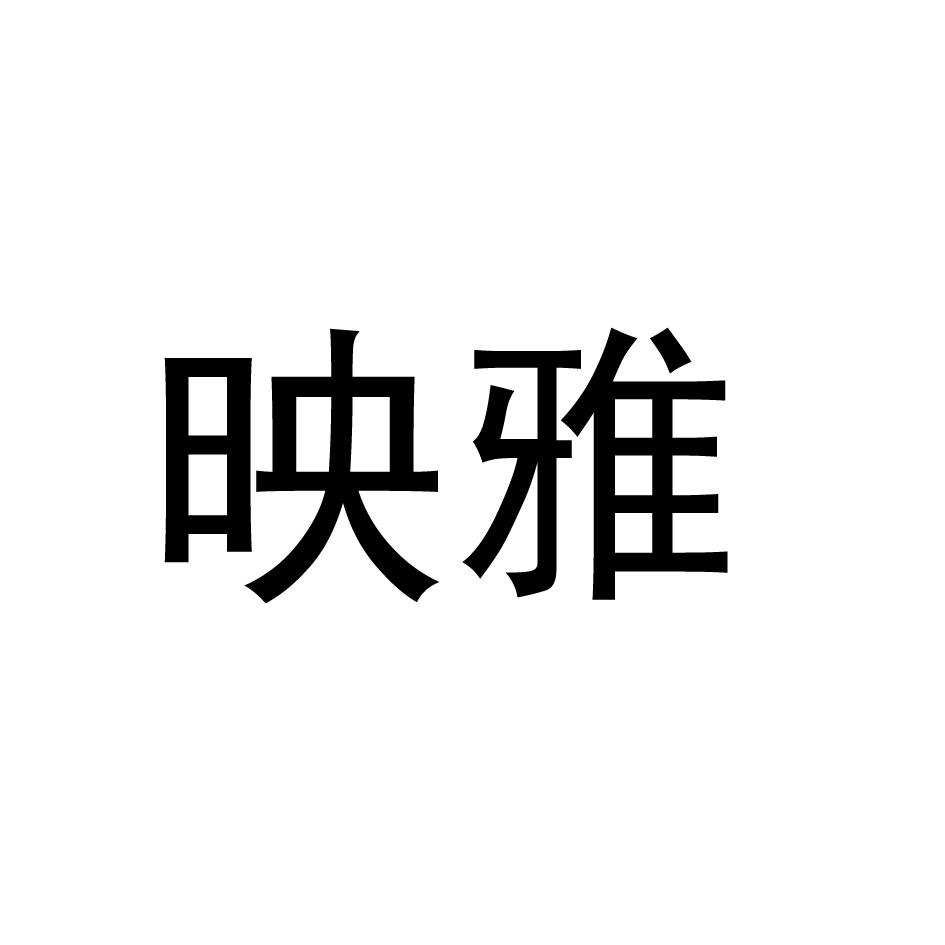 映雅