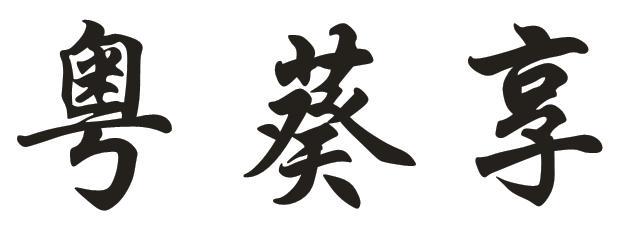 粤葵享