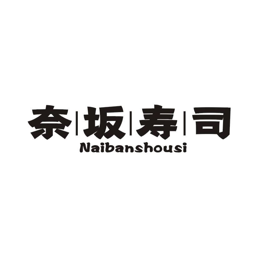 奈坂寿司